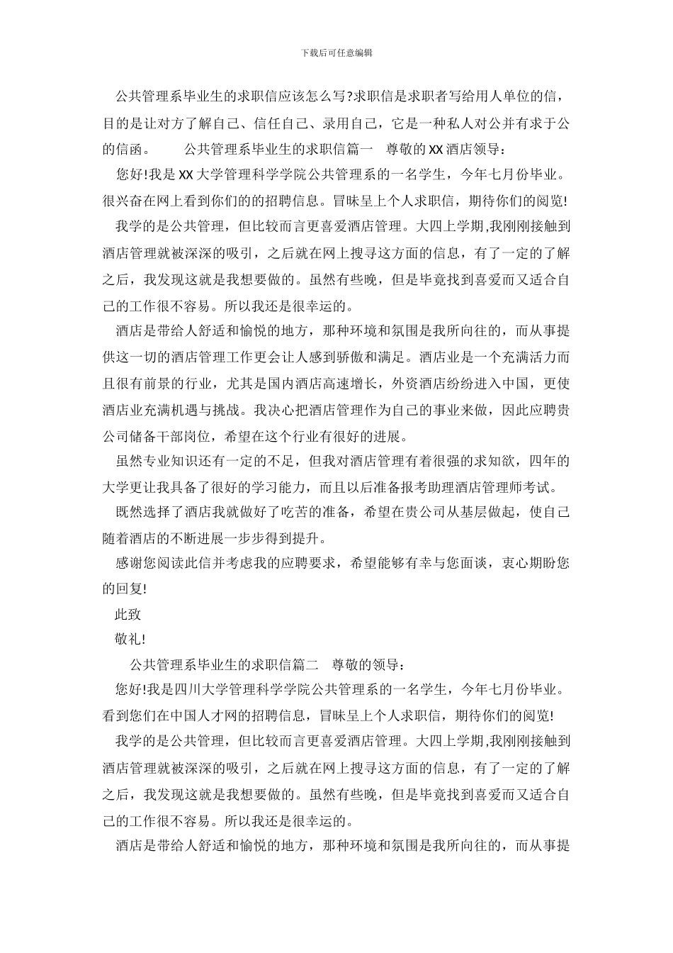 公共管理系毕业生的求职信参考_第2页