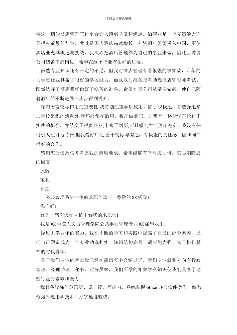 公共管理系毕业生的求职信参考_第3页