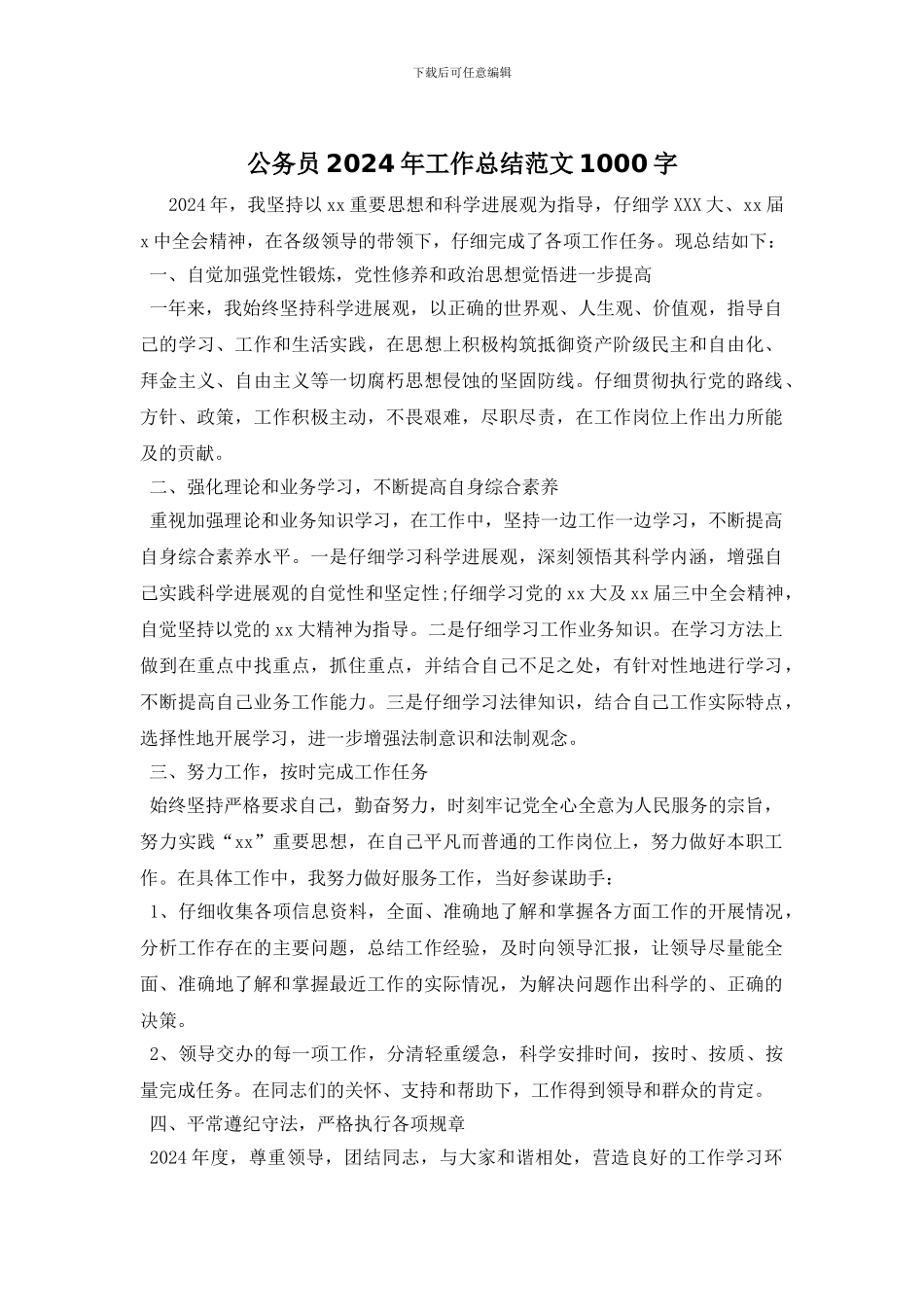 公务员2024年工作总结范文1000字_第1页