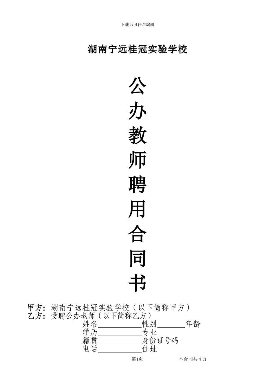 公办教师聘用合同_第1页