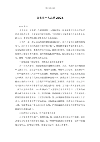 公务员个人总结2024