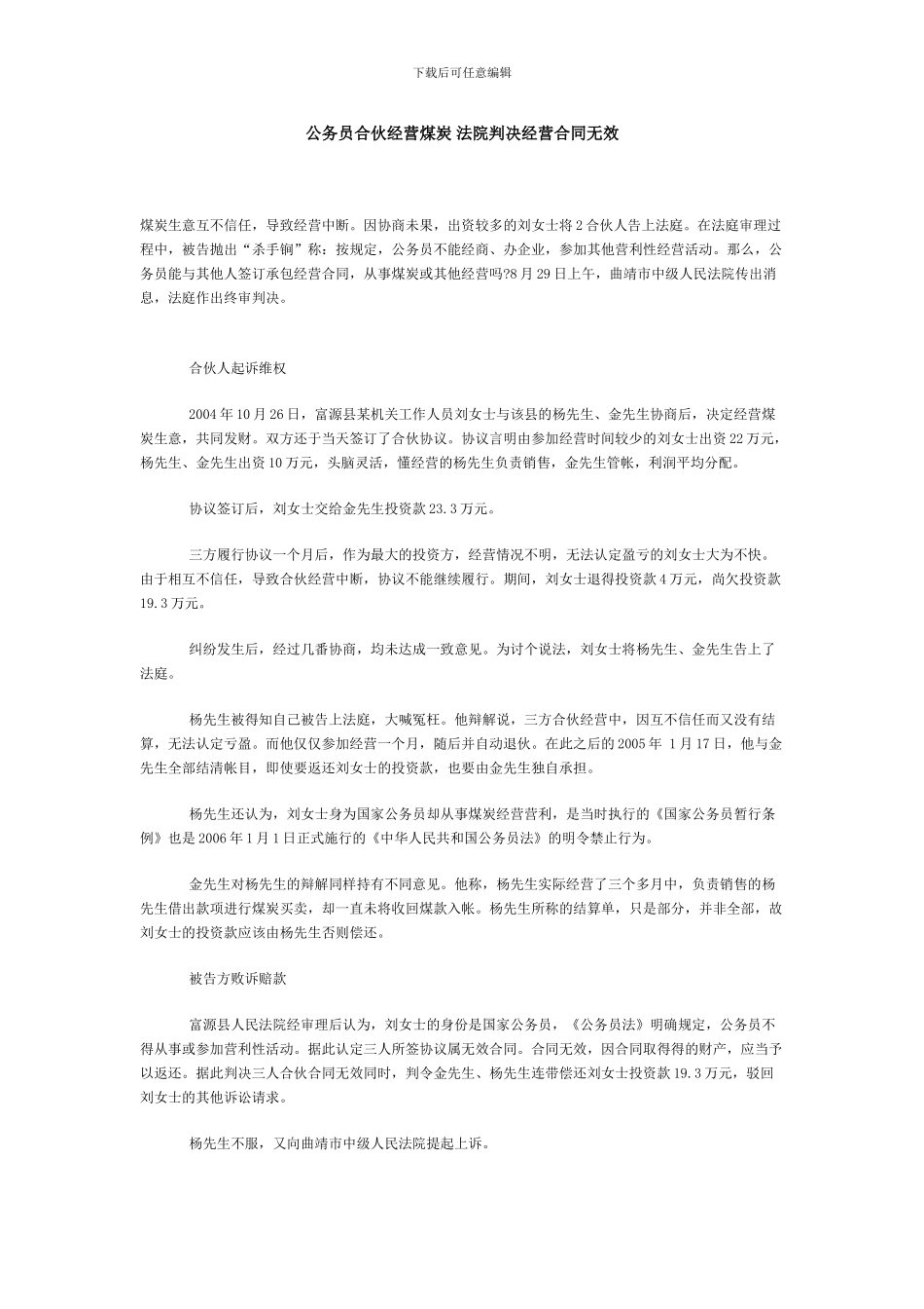 公务员合伙经营煤炭-法院判决经营合同无效_第1页