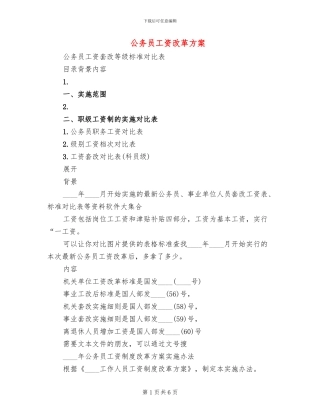 公务员工资改革方案