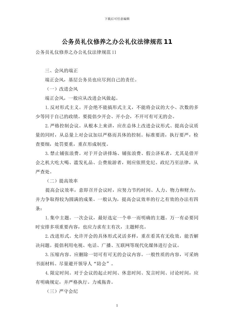 公务员礼仪修养之办公礼仪规范11_第1页
