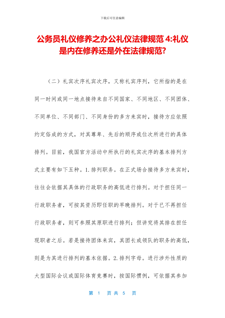公务员礼仪修养之办公礼仪规范4-礼仪是内在修养还是外在规范-_第1页