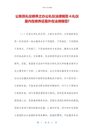 公务员礼仪修养之办公礼仪规范4-礼仪是内在修养还是外在规范-