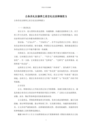 公务员礼仪修养之语言礼仪规范1