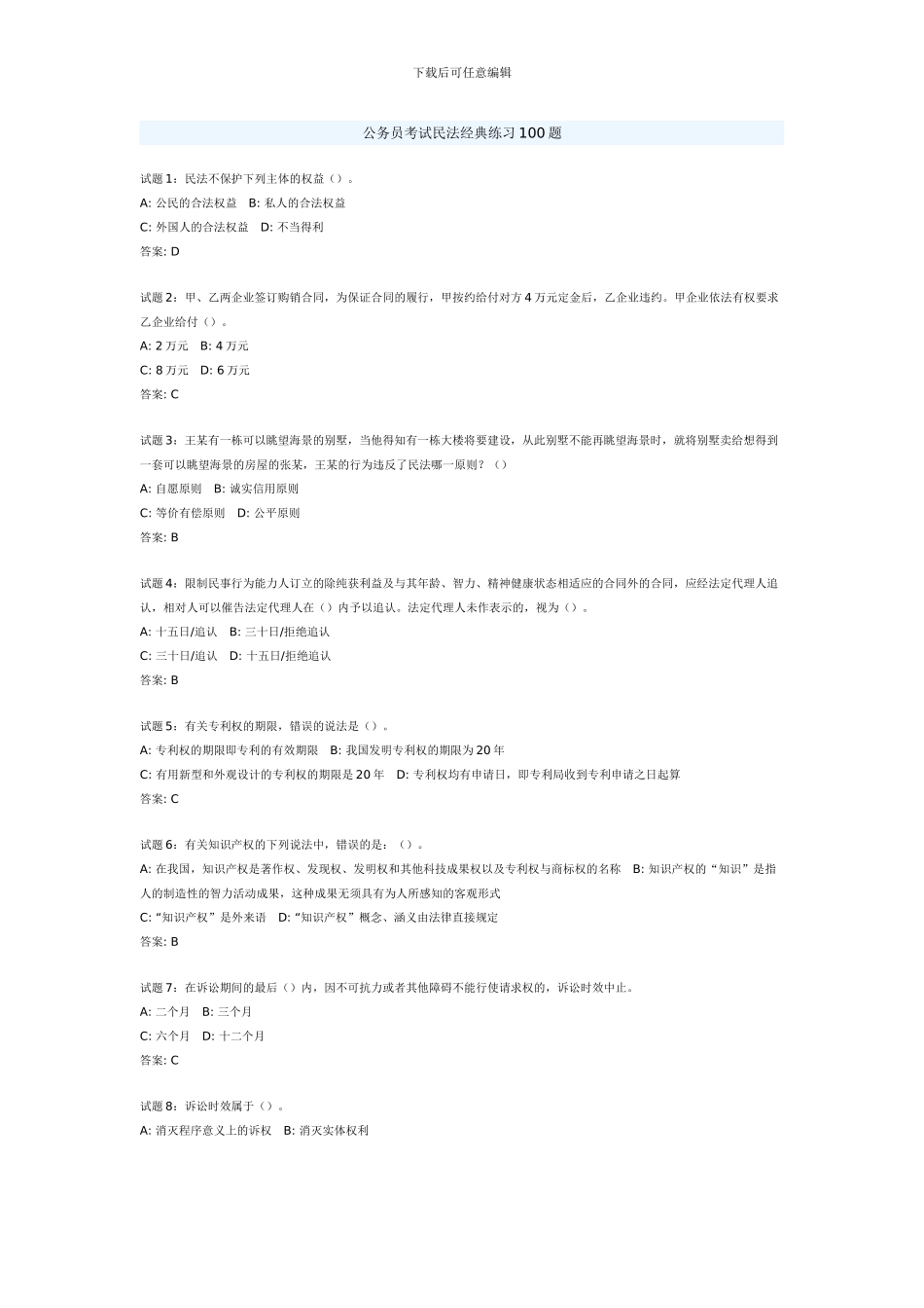 公务员考试民法经典练习100题_第1页