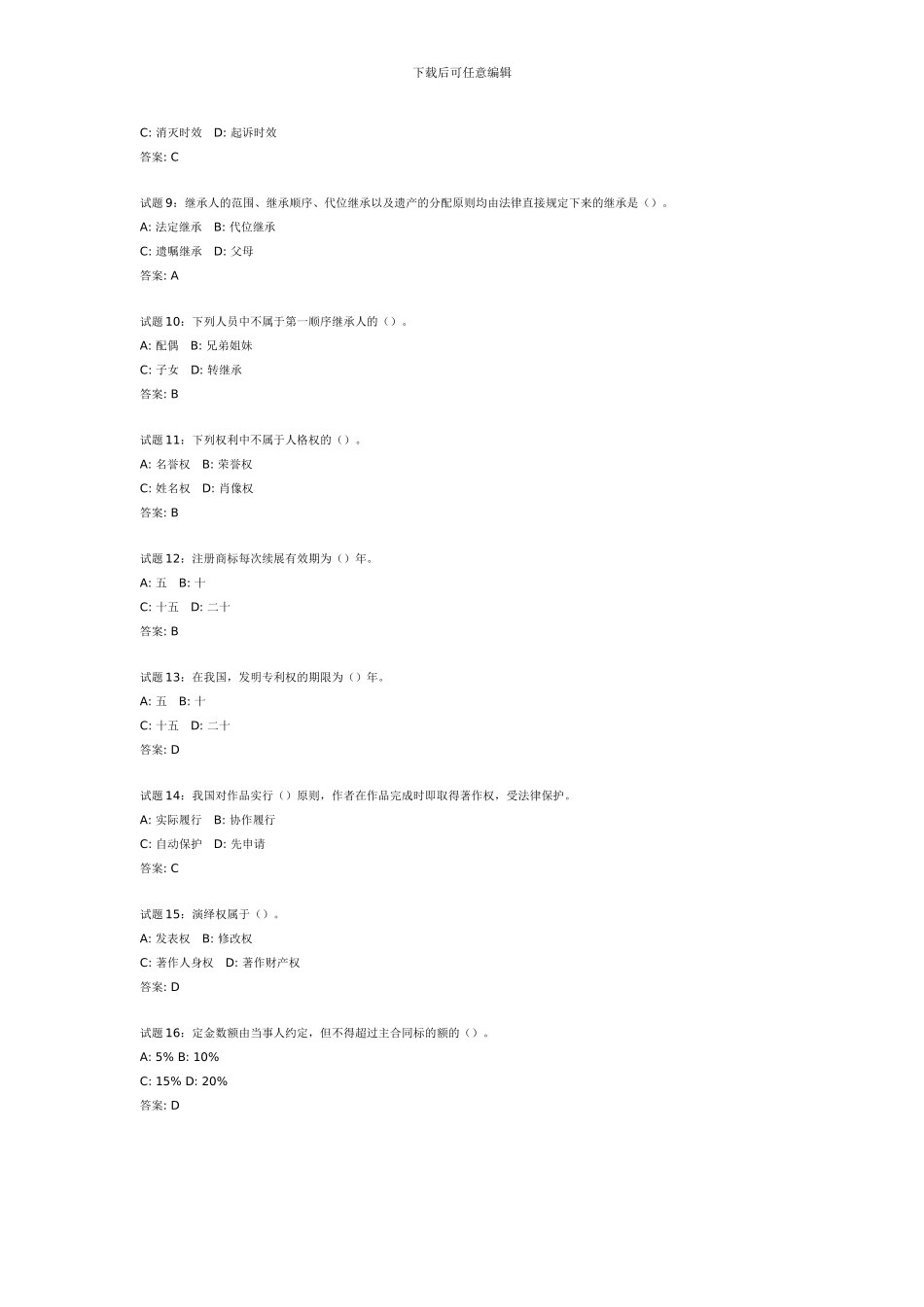 公务员考试民法经典练习100题_第2页