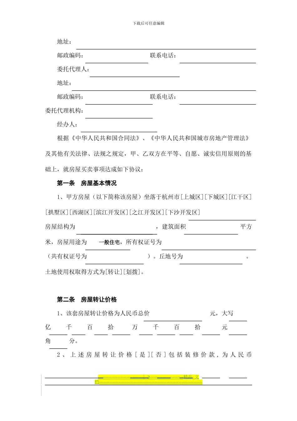 公务员考试考研超震撼精品杭州市房屋转让合同_第2页