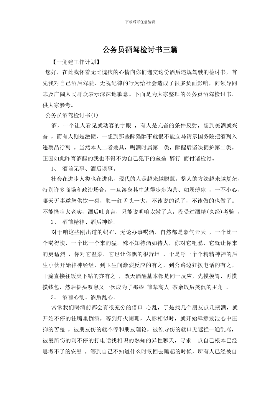公务员酒驾检讨书三篇_第1页