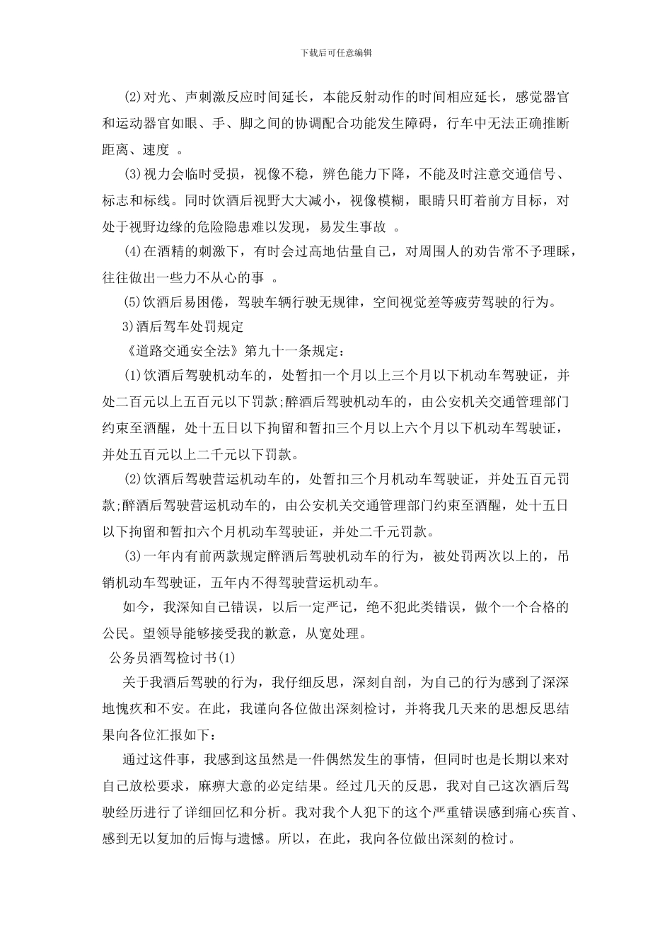 公务员酒驾检讨书三篇_第3页