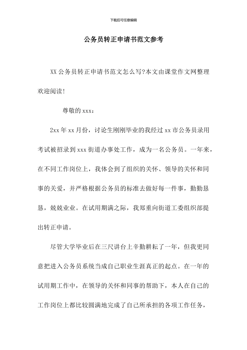 公务员转正申请书范文参考_第1页