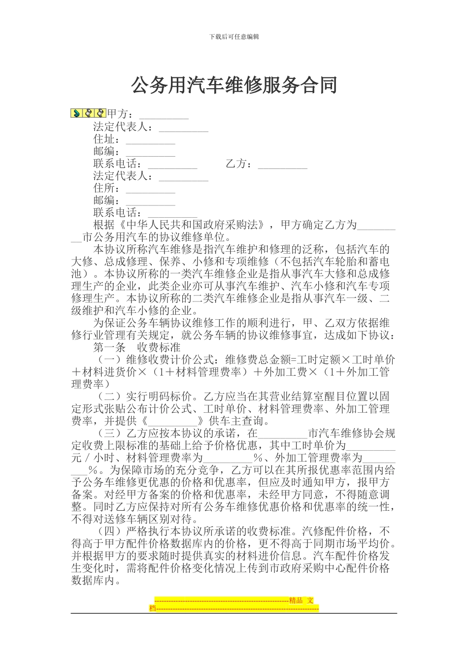 公务用汽车维修服务合同_第1页