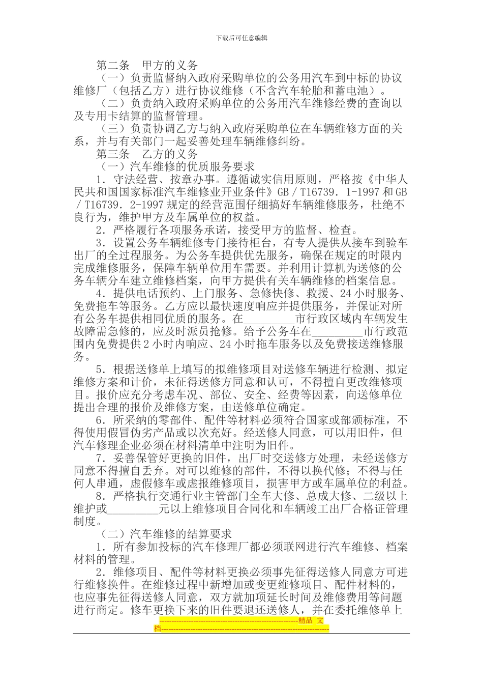 公务用汽车维修服务合同_第2页