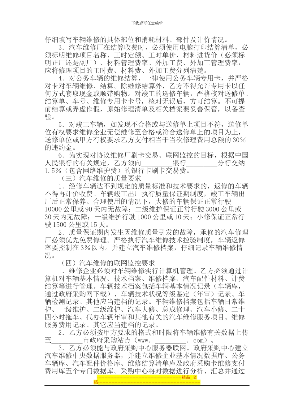 公务用汽车维修服务合同_第3页