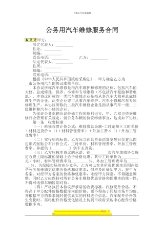 公务用汽车维修服务合同