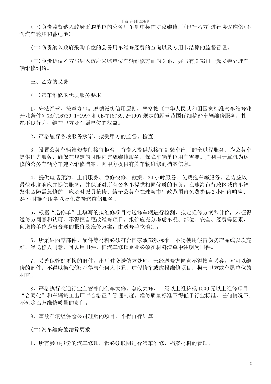 公务用汽车协议维修服务合同范本发展与协调_第2页