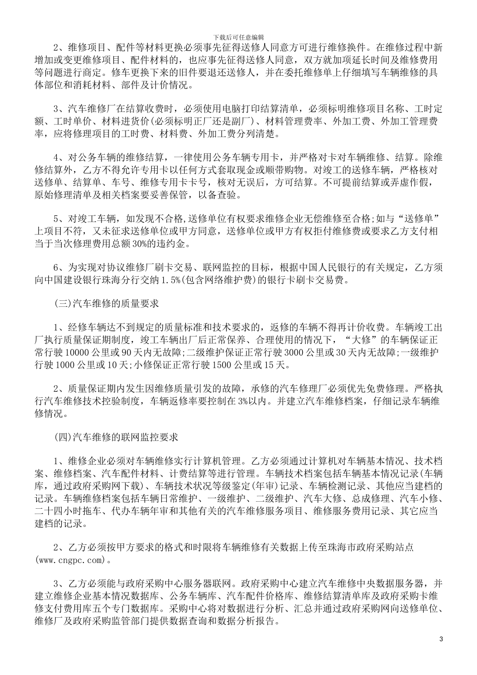 公务用汽车协议维修服务合同范本发展与协调_第3页