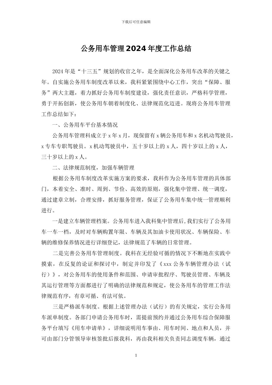 公务用车管理2024年度工作总结_第1页