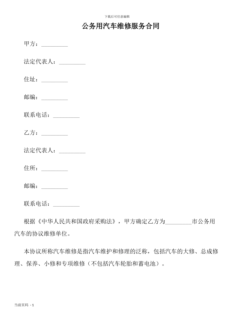 公务用汽车维修服务合同_第1页