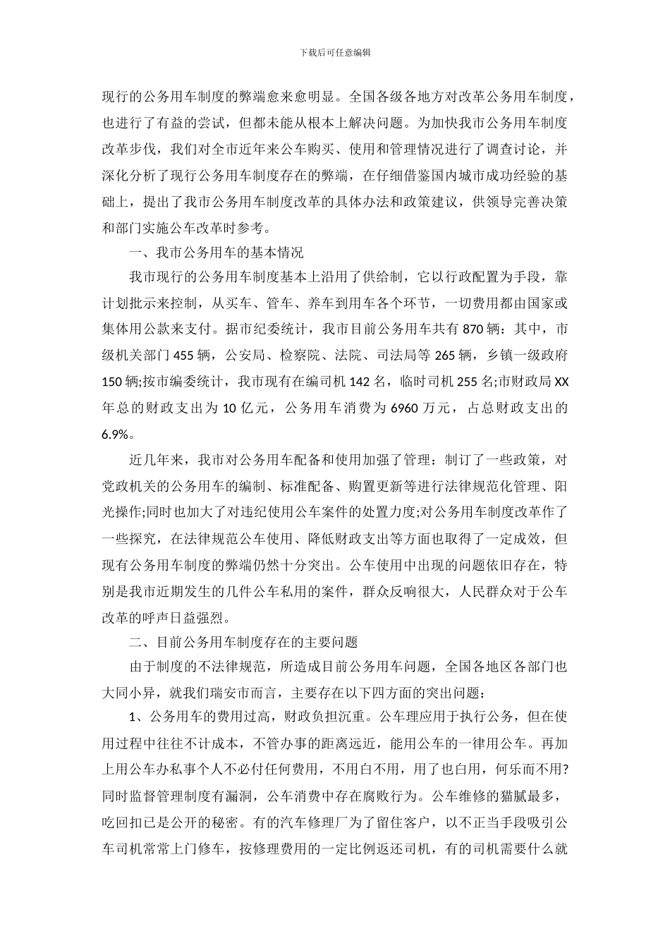 公务用车制度改革的调查报告_第2页