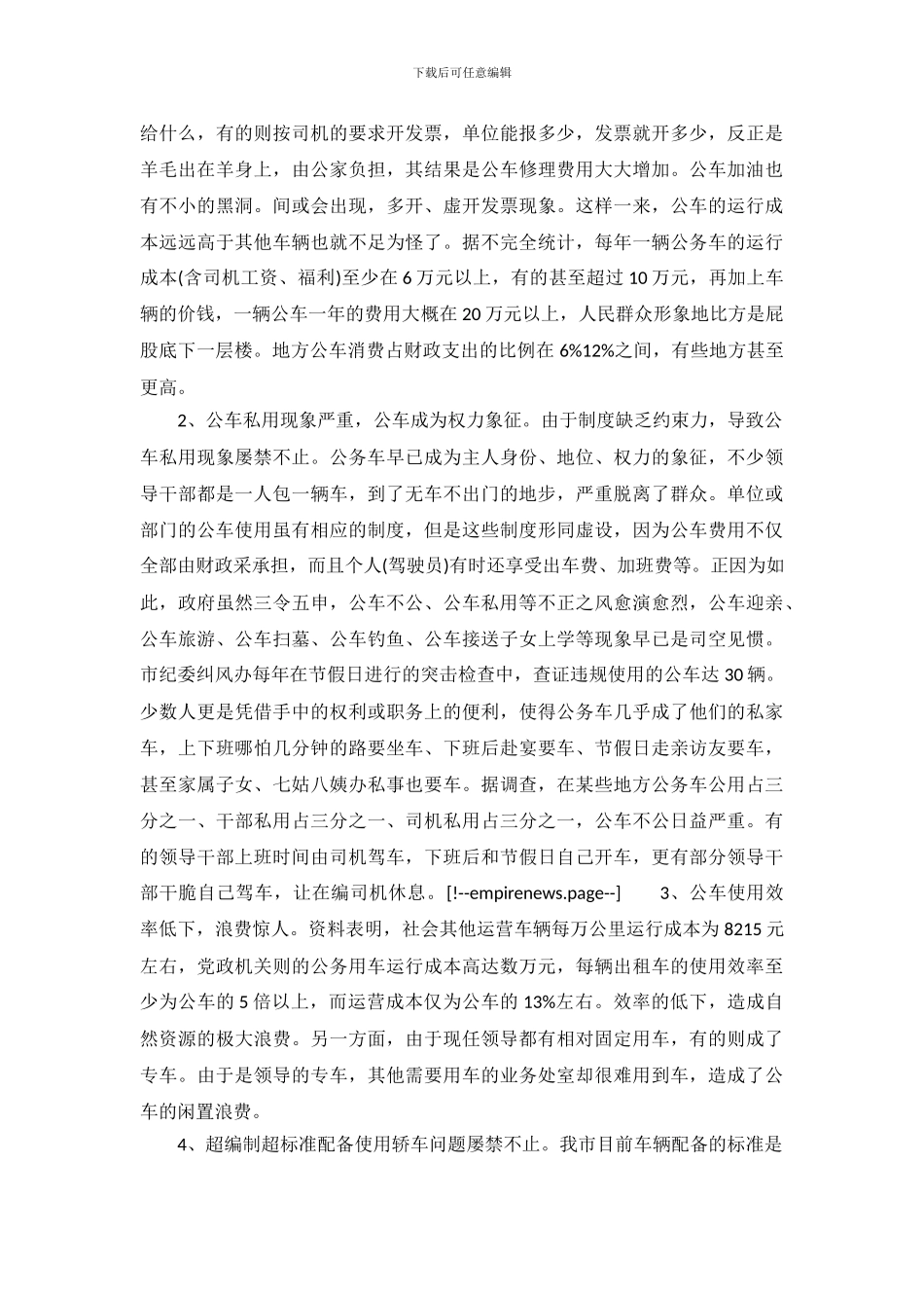 公务用车制度改革的调查报告_第3页