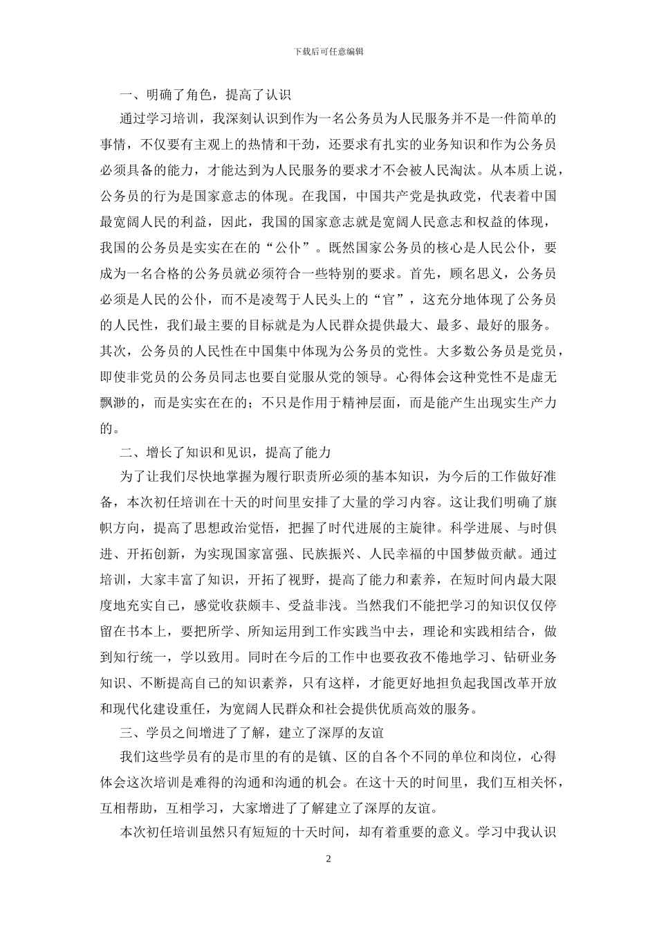 公务员培训心得体会_第2页
