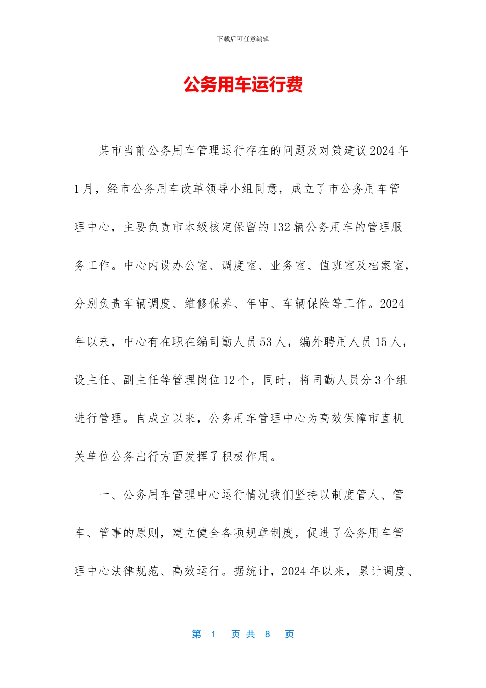 公务用车运行费_第1页