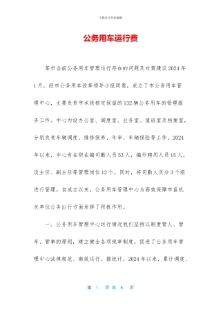 公务用车运行费