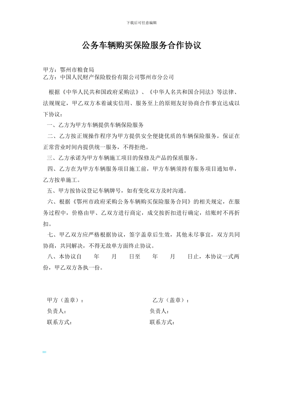 公务车辆购买保险服务合作协议_第1页