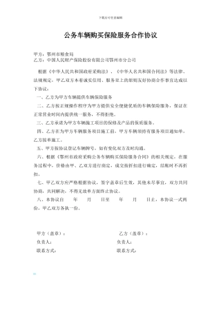 公务车辆购买保险服务合作协议