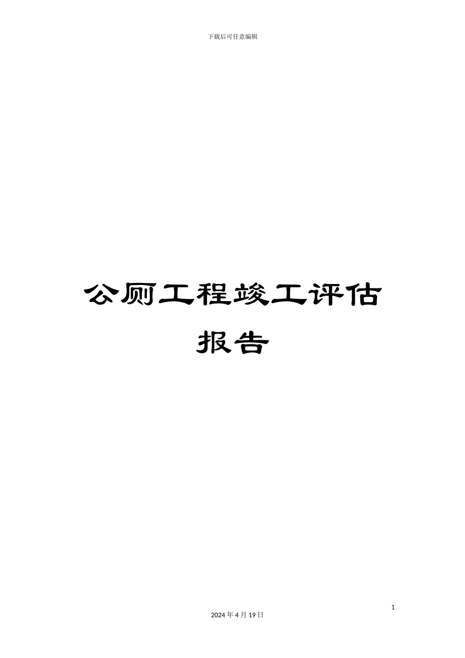公厕工程竣工评估报告_第1页