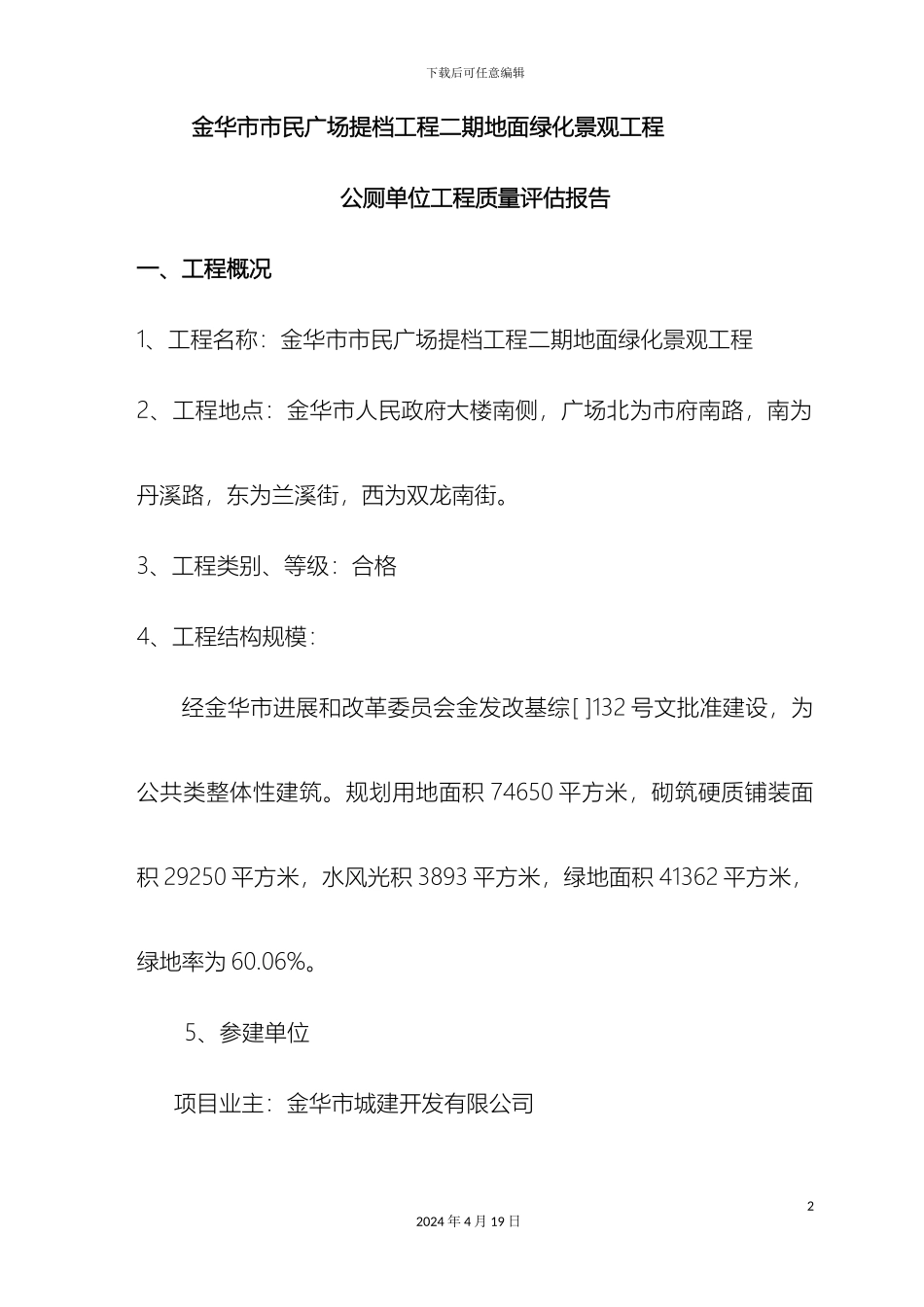 公厕工程竣工评估报告_第2页