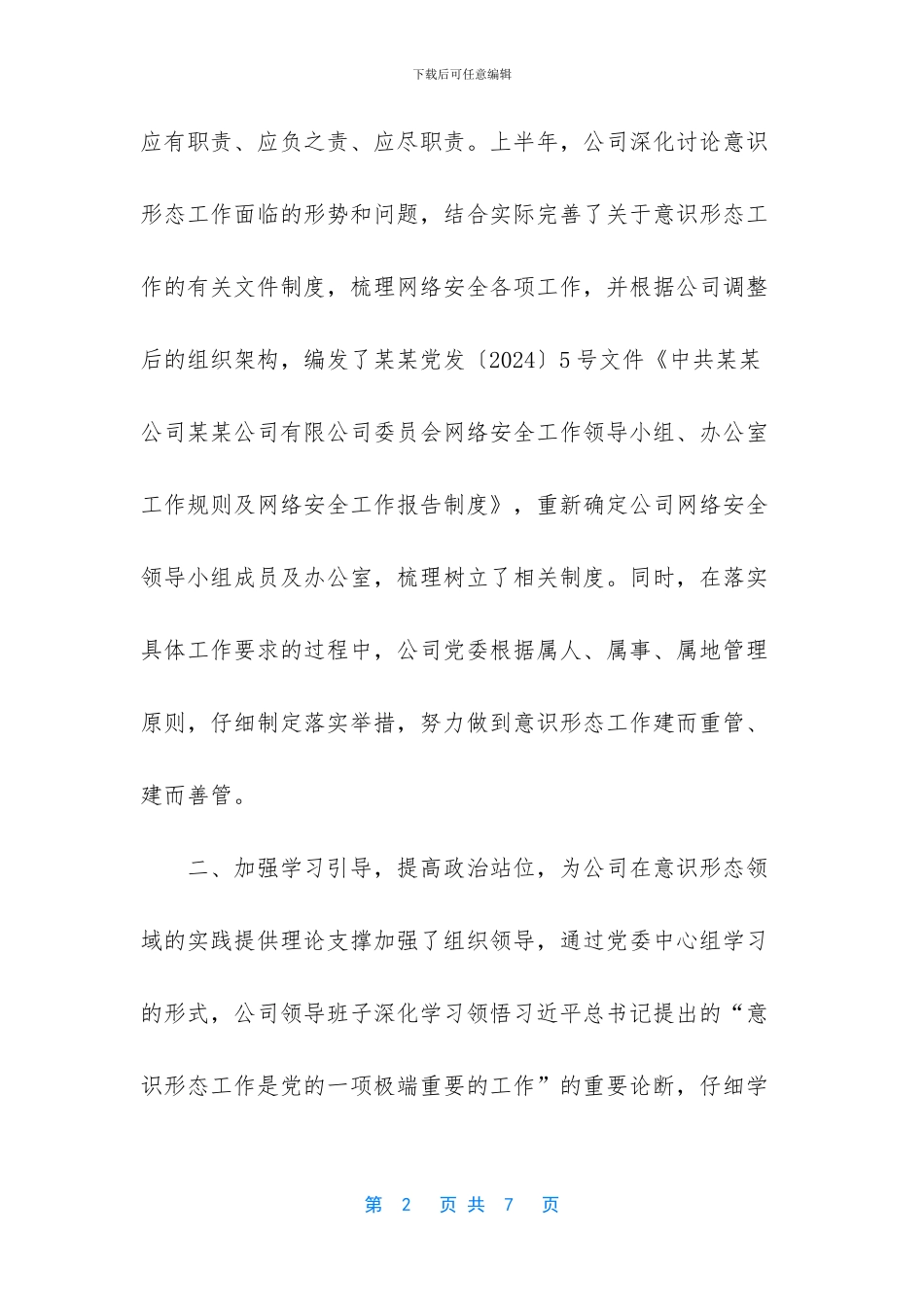 公司--2024年上半年意识形态工作总结_第2页