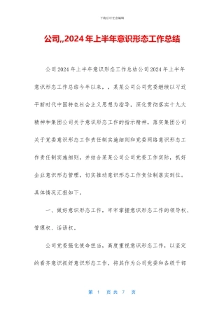 公司--2024年上半年意识形态工作总结
