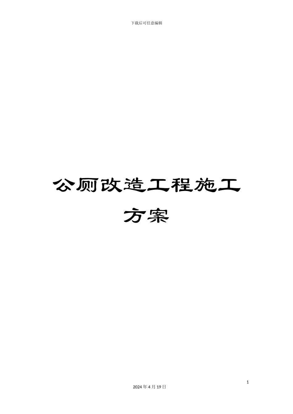 公厕改造工程施工方案_第1页