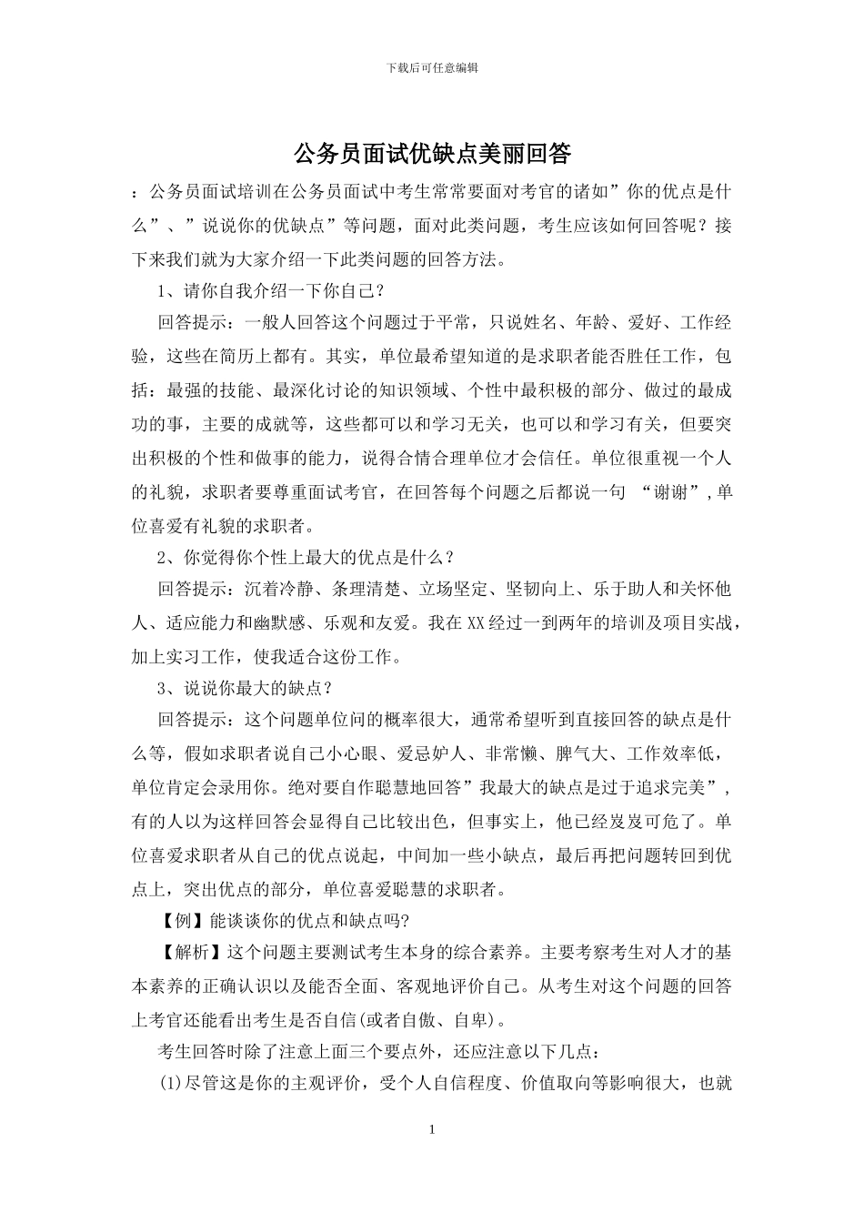 公务员面试优缺点漂亮回答_第1页