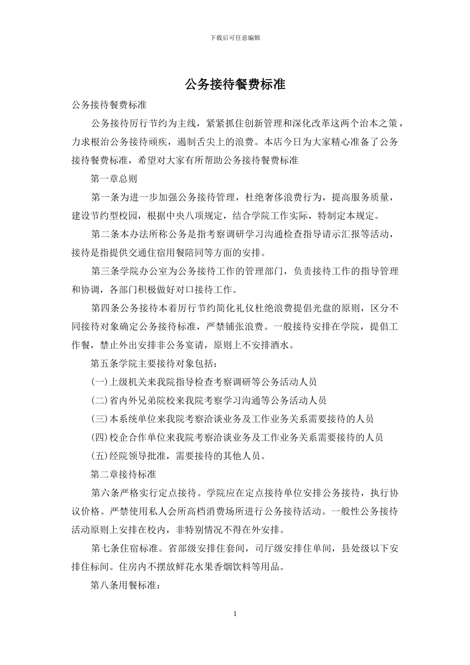 公务接待餐费标准_第1页