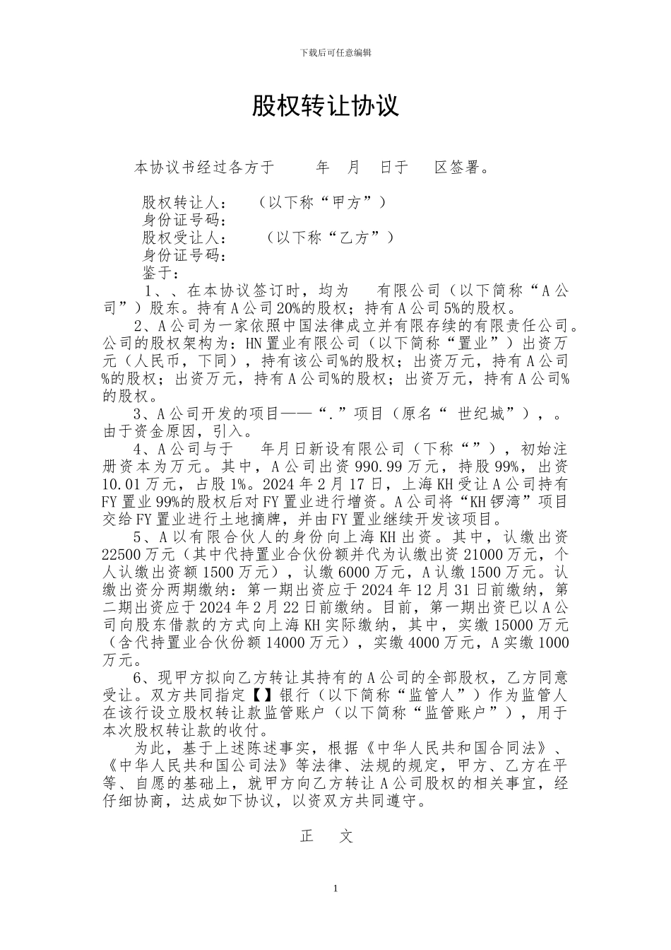 公司-股权转让协议_第1页