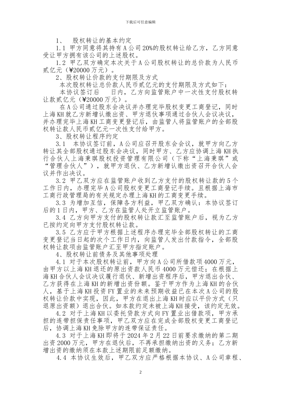 公司-股权转让协议_第2页