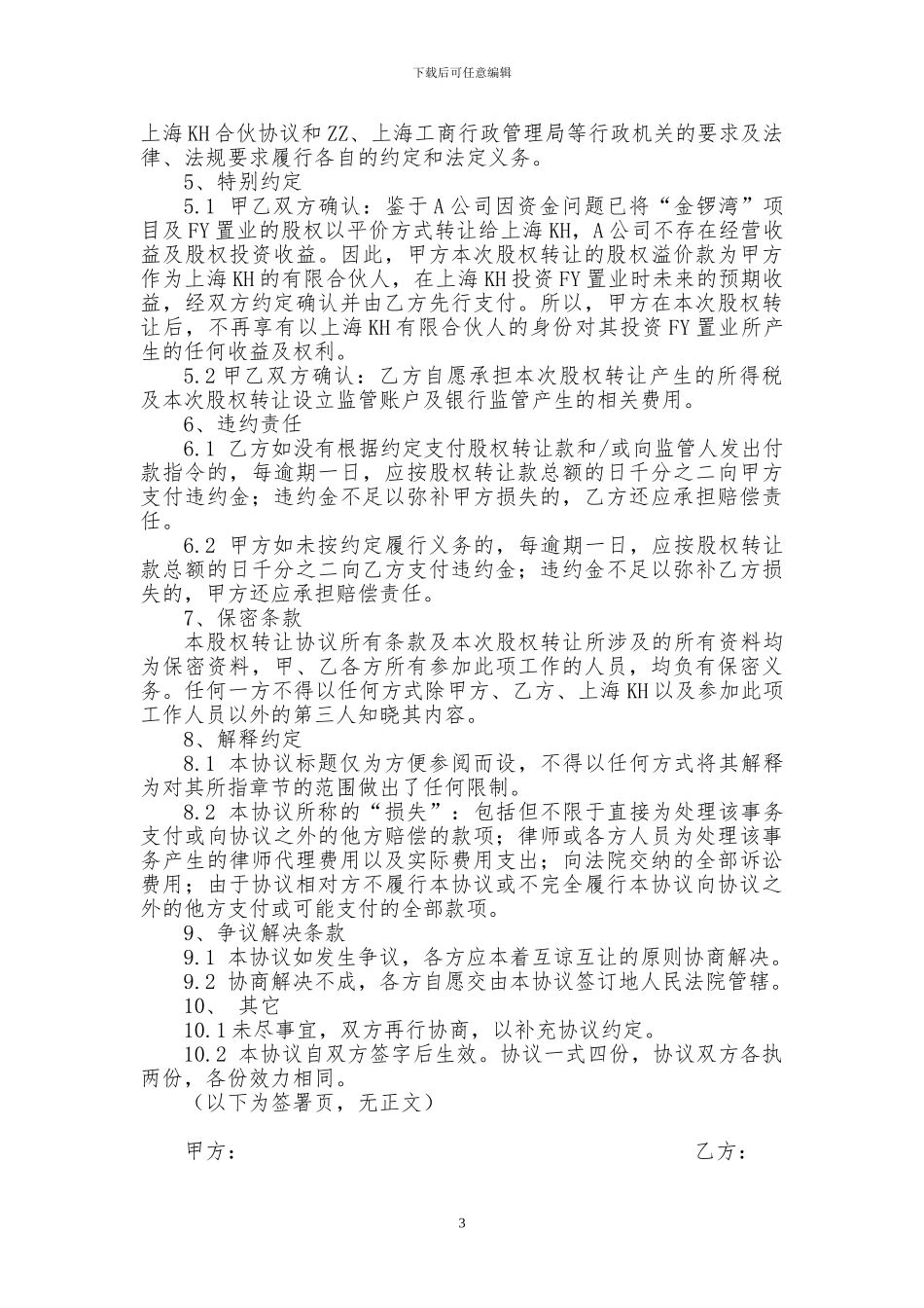 公司-股权转让协议_第3页