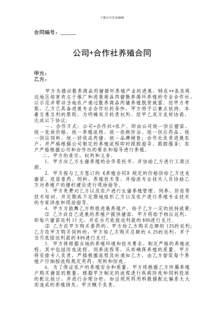 公司-合作社养殖合作协议书