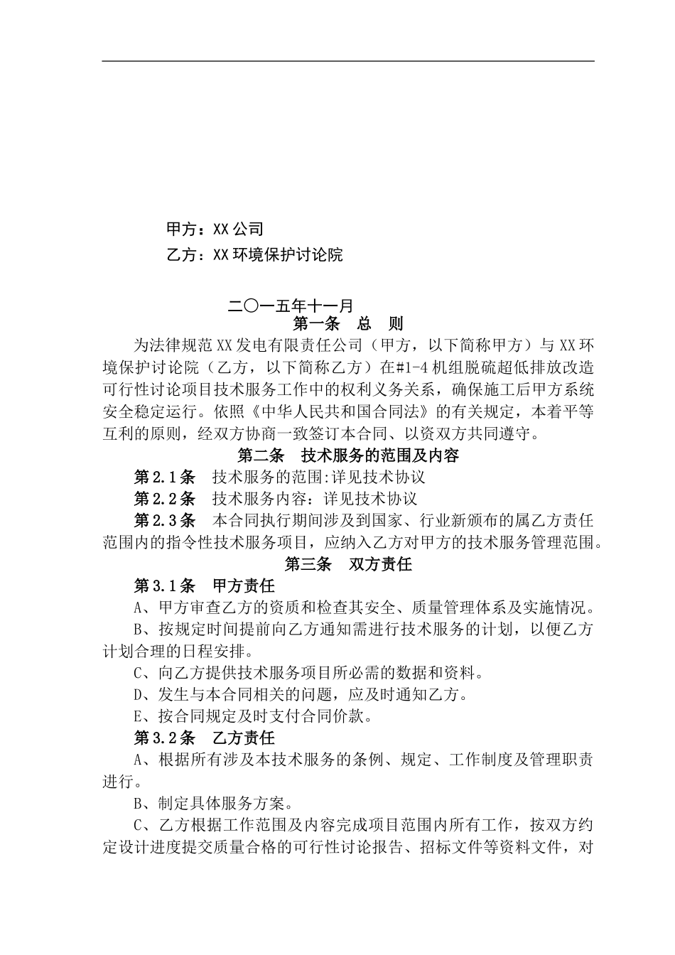 公司-脱硫超低排放改造可行性研究项目技术服务合同及报价单_第1页