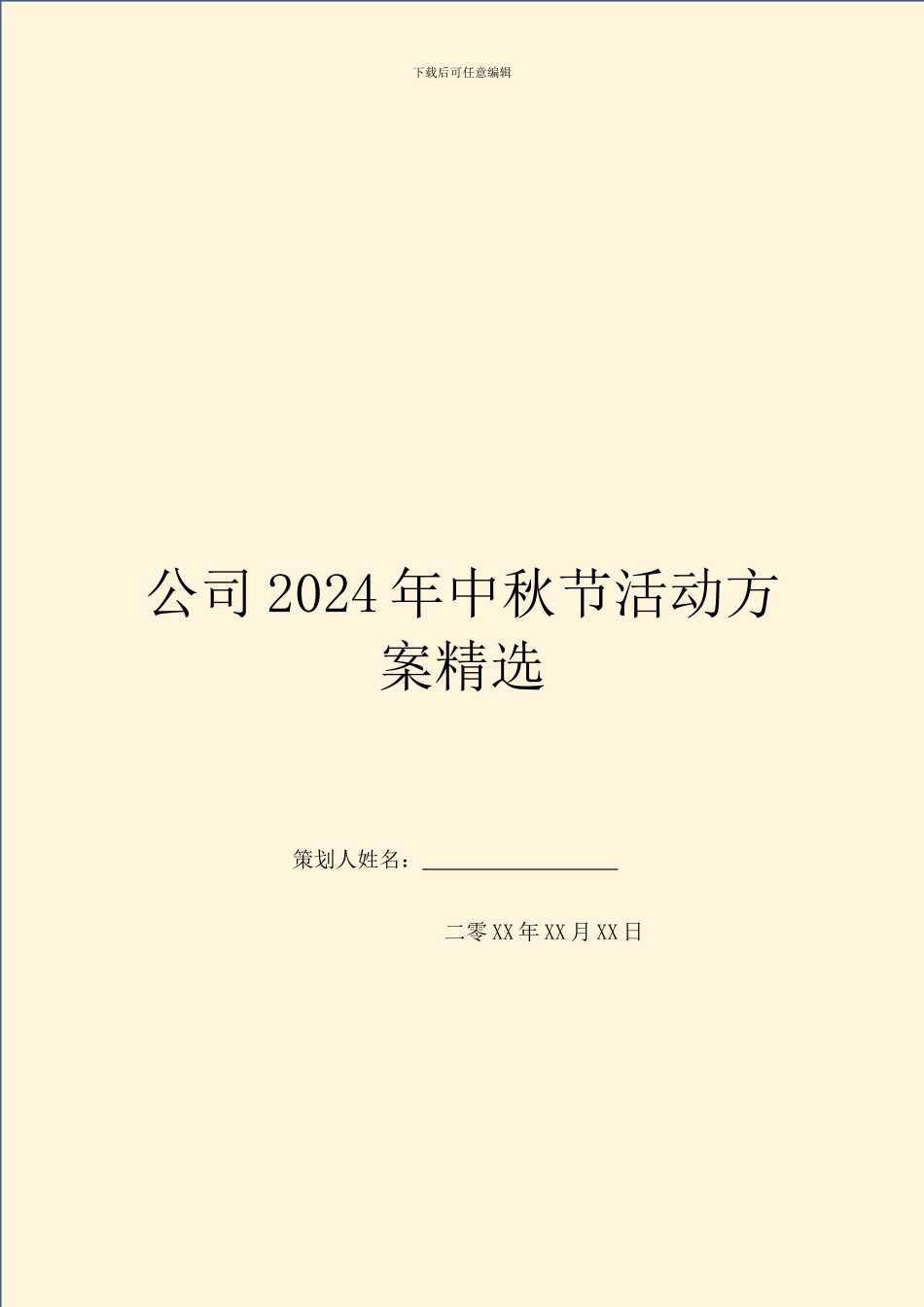 公司2024年中秋节活动方案精选_第1页