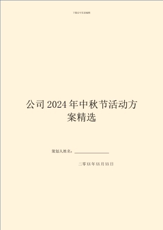 公司2024年中秋节活动方案精选