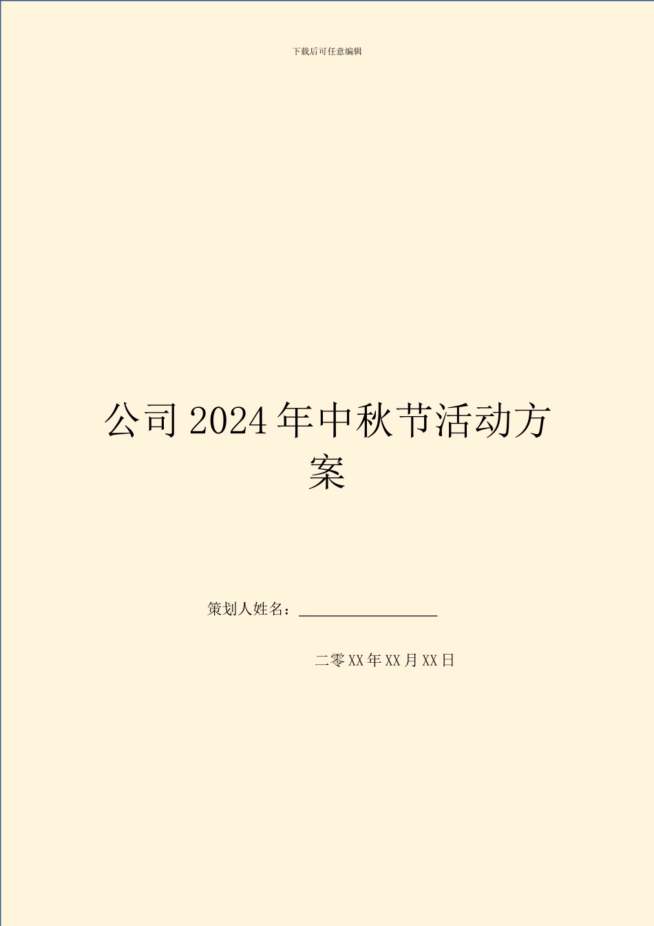 公司2024年中秋节活动方案_第1页