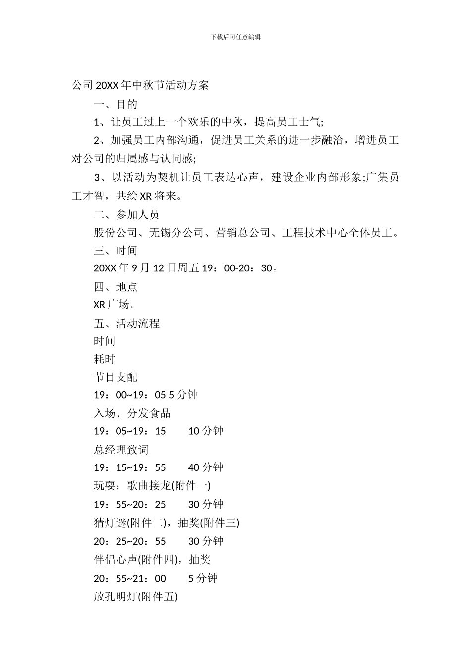 公司2024年中秋节活动方案_第2页