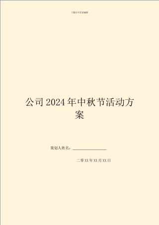 公司2024年中秋节活动方案