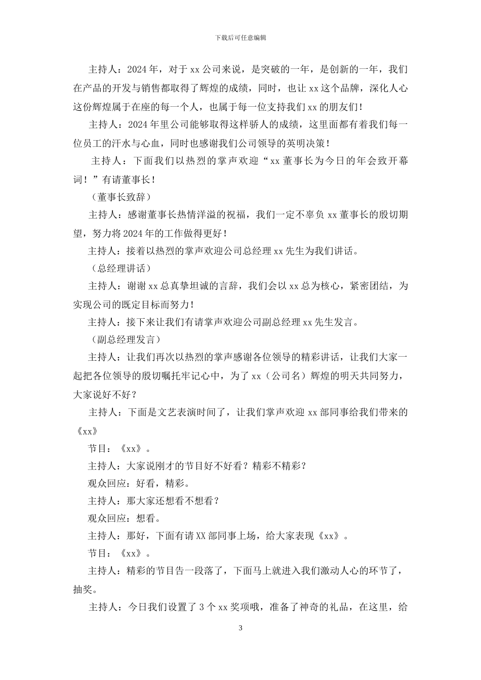 公司2024年会主持词_第3页